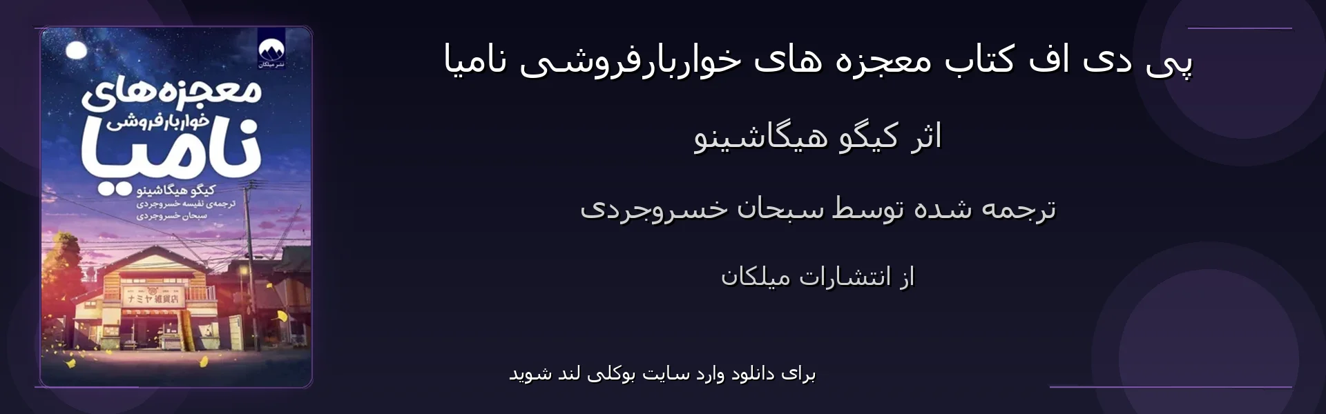 معجزه های خواربارفروشی نامیا - بنر - فایل استور